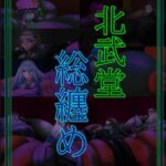 総集編(北武堂) [d_571941]