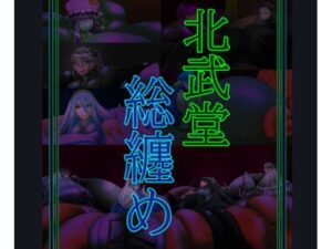 総集編(北武堂) [d_571941]