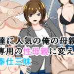 友達に人気の俺の母親を俺専用の性母親に変えてご奉仕三昧(花鳥つかさ) [d_571947]