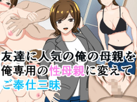 友達に人気の俺の母親を俺専用の性母親に変えてご奉仕三昧(花鳥つかさ) [d_571947]