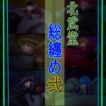 総集編2(北武堂) [d_571997]