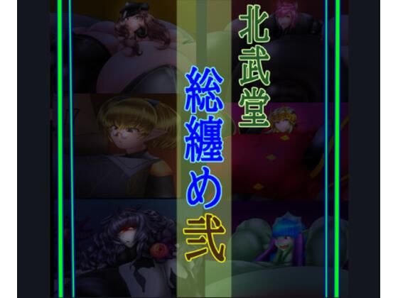 総集編2(北武堂) [d_571997]