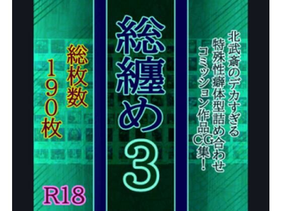 総纏め3(北武堂) [d_572004]