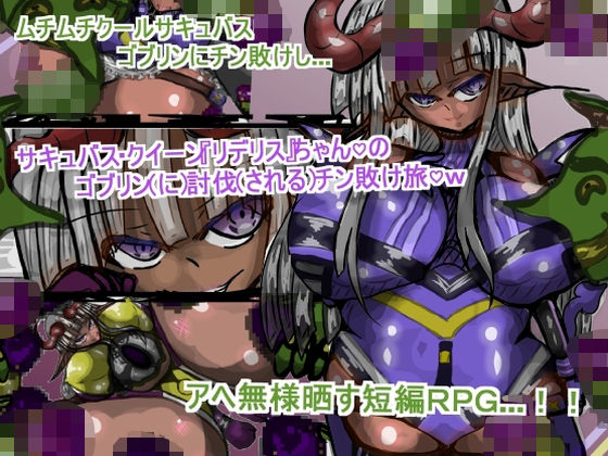 サキュバス・クイーン『リデリス』ちゃんの、ゴブリン討伐チン敗け旅(ギャラクティカ・トロ) [d_572034]