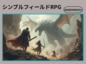 シンプルフィールドRPG(nawomi) [d_572066]