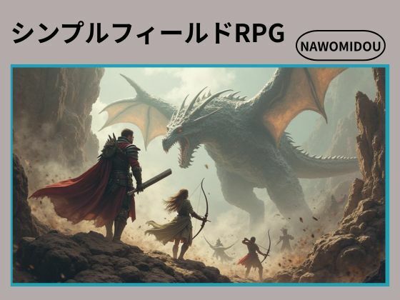 シンプルフィールドRPG(nawomi) [d_572066]
