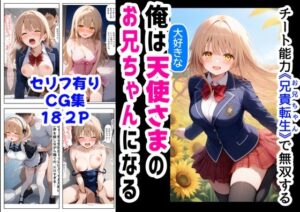 俺は大好きな天使様のお兄ちゃんになる《セリフ有りCG版》〜チート能力《お兄ちゃん転生》で俺は無双する〜(『妹＆幼馴染』大好き商店（byハマダ殿下）) [d_572094]