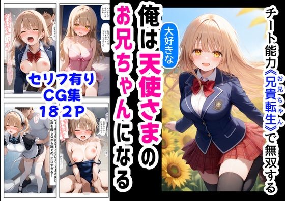 俺は大好きな天使様のお兄ちゃんになる《セリフ有りCG版》〜チート能力《お兄ちゃん転生》で俺は無双する〜(『妹＆幼馴染』大好き商店（byハマダ殿下）) [d_572094]