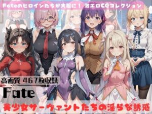 Fate 美少女サーヴァントたちの淫らな誘惑(すっきりタイプ) [d_572112]