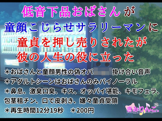 低音下品おばさんが童顔こじらせサラリーマンに童貞を押し売りされたが彼の人生の役に立った(きみりんこ。) [d_572115]