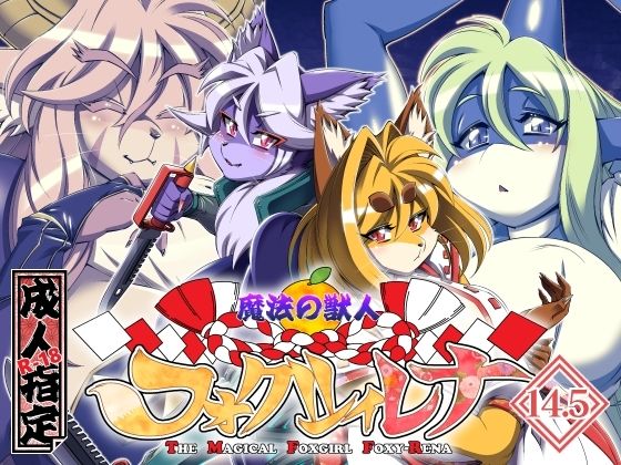 魔法の獣人フォクシィ・レナVol.14.5(SweetTaste) [d_572134]