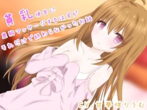 貧乳彼女に豊胸マッサージするはずが、それだけで終わらなかったお話(りうむくぅへん) [d_572139]