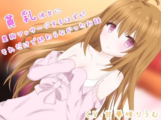 貧乳彼女に豊胸マッサージするはずが、それだけで終わらなかったお話(りうむくぅへん) [d_572139]