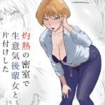 灼熱の密室で後輩女と片付けした(なすびニンジャ) [d_572146]