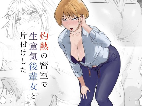 灼熱の密室で後輩女と片付けした(なすびニンジャ) [d_572146]