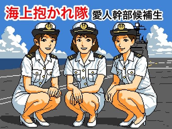 海上抱かれ隊 愛人幹部候補生(OL馬鹿) [d_572187]