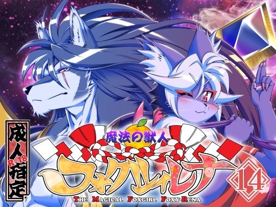 魔法の獣人フォクシィ・レナVol.14(SweetTaste) [d_572188]