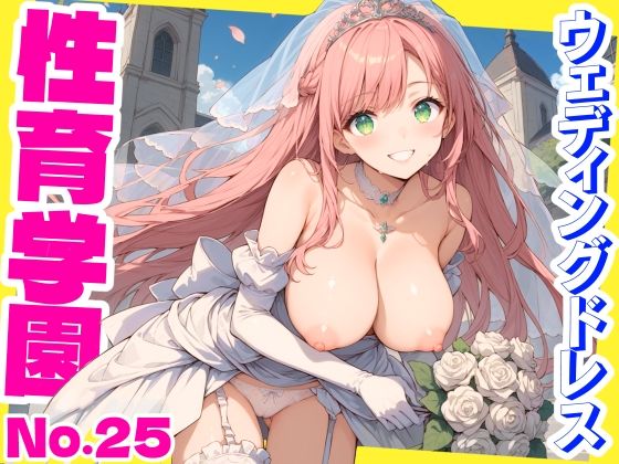 性育学園No.25〜ウェディングドレス編〜ウェディングドレス姿で花嫁たちと教会でやりまくり！(おふとんパイナップル) [d_572260]