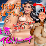 子供部屋おばさんの性春タイムリープ(U-Shop) [d_572358]