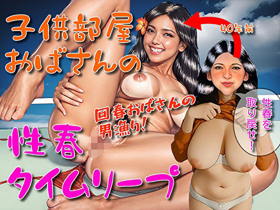 子供部屋おばさんの性春タイムリープ(U-Shop) [d_572358]