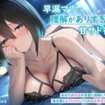 早漏マゾに理解がありすぎる甘サド彼女 〜あなたの性癖を完璧に理解して毎日優しくヌキヌキしてくれる後輩彼女〜(rabits) [d_572406]