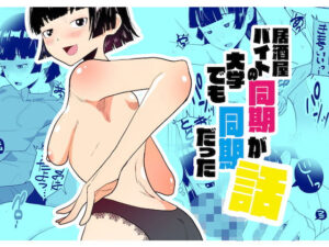 居酒屋バイトの同期が大学でも同期だった話(鹿沼水産) [d_572465]