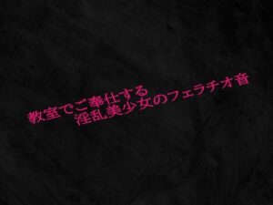 教室でご奉仕する淫乱美少女のフェラチオ音(Studio voice) [d_572493]