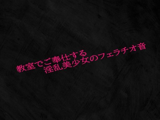 教室でご奉仕する淫乱美少女のフェラチオ音(Studio voice) [d_572493]