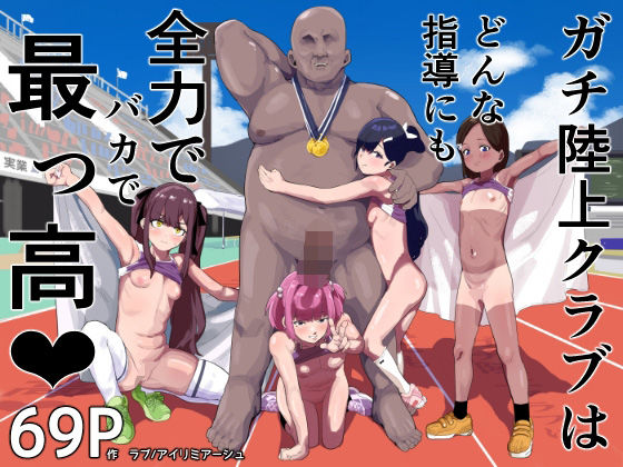 ガチ陸上クラブはどんな指導にも全力でバカで最っ高（はーと）(アイリミアーシュ) [d_572539]