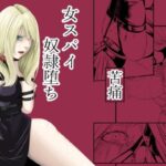 拘束・苦痛・快楽・女スパイ奴●堕ち(wawax) [d_572573]