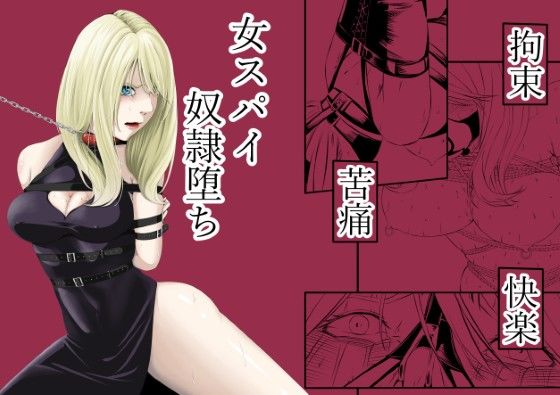 拘束・苦痛・快楽・女スパイ奴●堕ち(wawax) [d_572573]