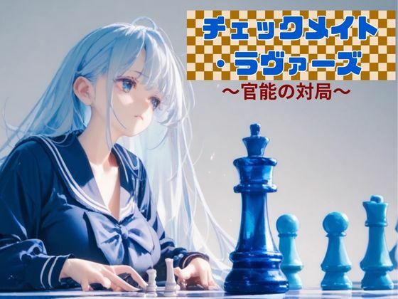 チェックメイト・ラヴァーズ 〜官能の対局〜(nawomi) [d_572575]