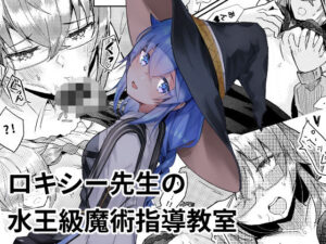ロキシー先生の水王級魔術指導教室(塩can) [d_572577]