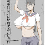 電車にすごい格好の女がいる件(うすやみ) [d_572590]