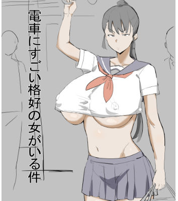 電車にすごい格好の女がいる件(うすやみ) [d_572590]