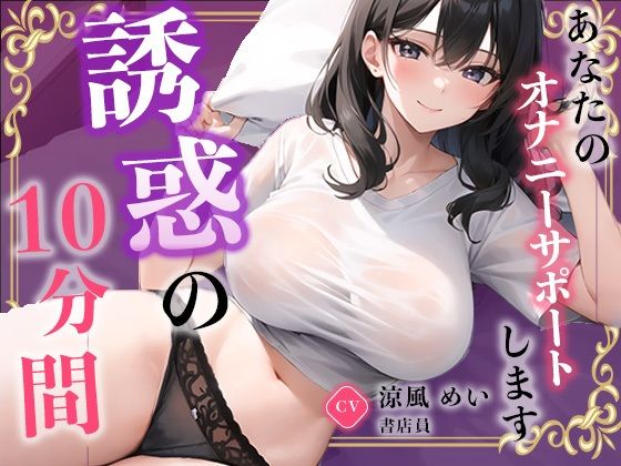 【書店員】お仕事を頑張るあなたに最高のご奉仕をしちゃいます。【涼風めい】(無印漏品) [d_572613]