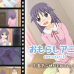 omoani–生意気な妹がおねしょした話–(スタジオOMO) [d_572617]