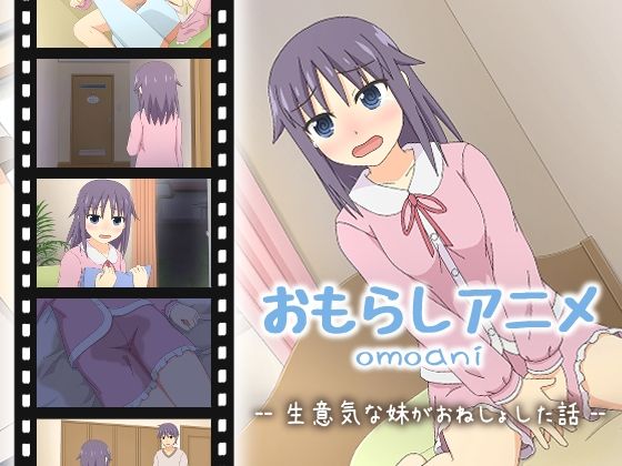 omoani–生意気な妹がおねしょした話–(スタジオOMO) [d_572617]