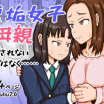 裏垢女子と母親  何もされないはずはなく……(gyoubu26) [d_572619]