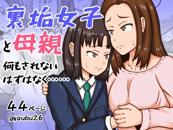 裏垢女子と母親  何もされないはずはなく……(gyoubu26) [d_572619]