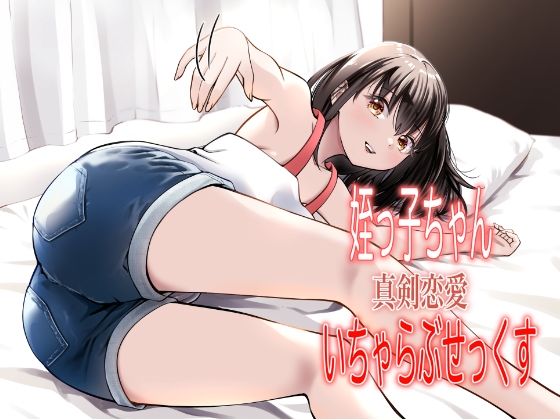 姪っ子ちゃん真剣恋愛いちゃらぶせっくす(果汁ディップス) [d_572630]