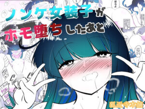 ノンケ女装子がホモ堕ちしたあと(狐近寺本舗) [d_572683]