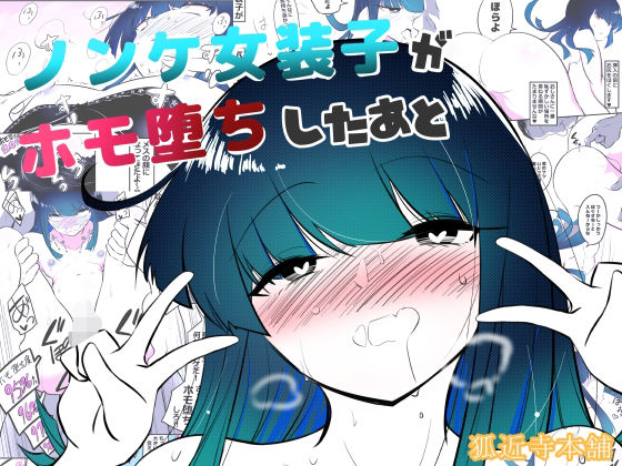 ノンケ女装子がホモ堕ちしたあと(狐近寺本舗) [d_572683]