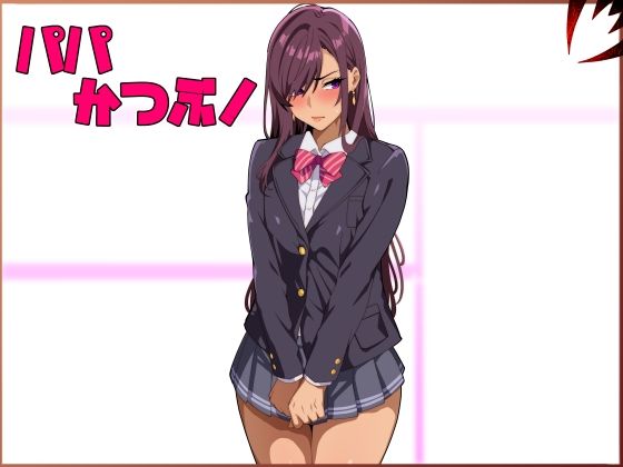 パパ活ぶ！【1】女装でパパ活！？そんなのアリ！？(牙を剥く) [d_572684]