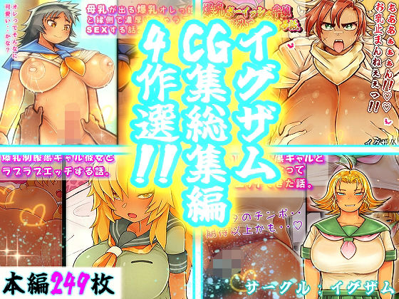 イグザムCG集総集編〜爆乳褐色学園！！〜(イグザム) [d_572718]