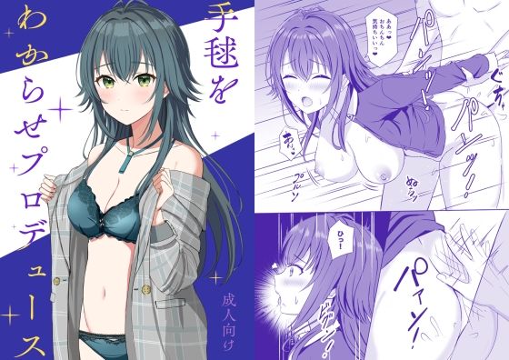 手毬をわからせプロデュース(モレリークス) [d_572755]