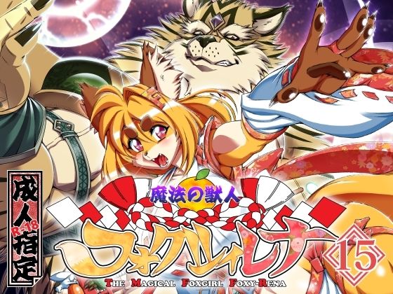 魔法の獣人フォクシィ・レナVol.15(SweetTaste) [d_572767]