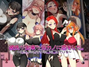 彼氏が出来た元カノに恋をした。 〜元カノのカラダは俺を覚えている〜(みるくせーき) [d_572814]