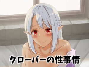 クローバーの性事情(さくら前線) [d_572826]