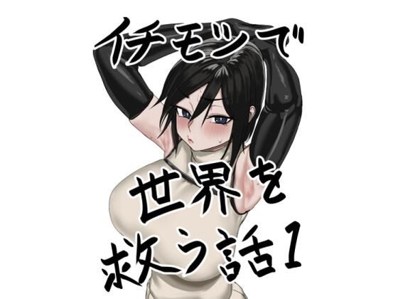 イチモツで世界を救う話(トミオカセナ) [d_572835]